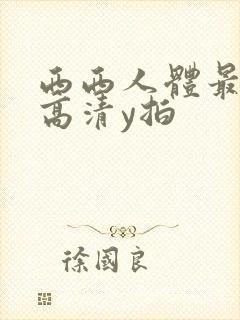 西西人体最大胆高清y拍封面