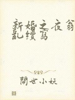 新婚之夜翁莹情乱续写