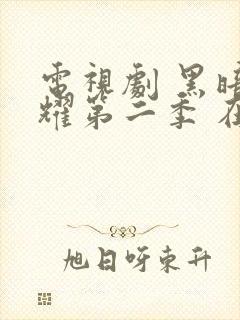 电视剧 黑暗荣耀第二季 在线观看