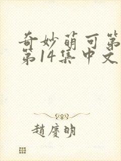 奇妙萌可第六季第14集中文版