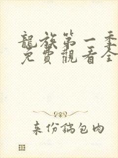 龙族第一季动漫免费观看全集高清封面