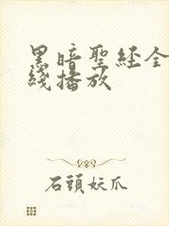 黑暗圣经全集在线播放