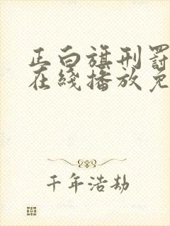 正白旗刑罚电影在线播放免费观看