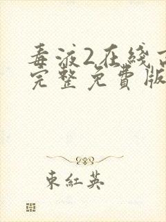 毒液2在线高清完整免费版