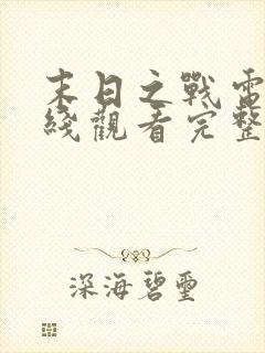 末日之战电影在线观看完整版免费