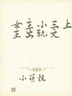 女主小三上位男主出轨文