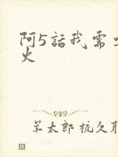 阿5话我需要灭火封面