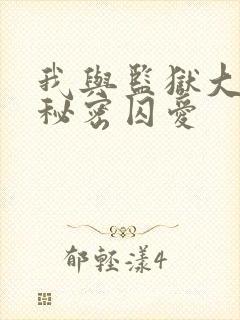 我与监狱大佬的秘密囚爱封面