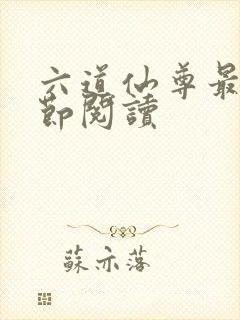 六道仙尊最新章节阅读