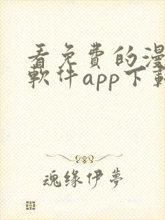 看免费的漫画的软件app下载安装