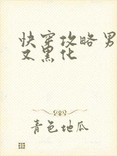 快穿攻略男主他又黑化