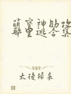 萌宝神助攻爹地哪里逃合集