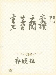 重生之豪门枭妻免费阅读