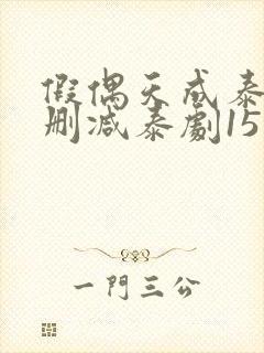 假偶天成泰剧无删减泰剧15集