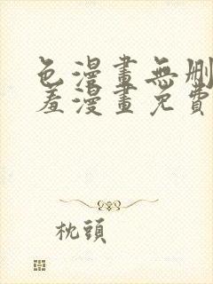 色漫画无删减遮羞漫画免费