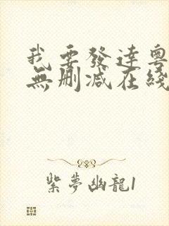 我要发达粤语版无删减在线电影