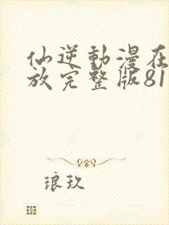 仙逆动漫在线播放完整版81