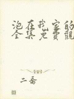 泡在我家的辣妹全集免费观看动漫版