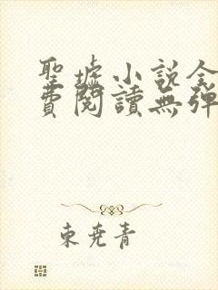 圣墟小说全文免费阅读无弹窗