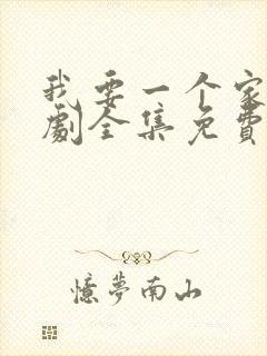 我要一个家电视剧全集免费观看