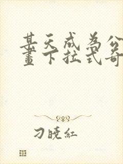 某天成为公主漫画下拉式奇妙漫画封面