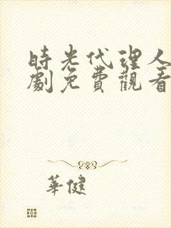 时光代理人电视剧免费观看全集高清