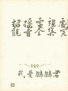 招摇电视剧免费观看全集完整版高清