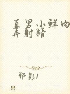 直男小鲜肉被玩弄射精