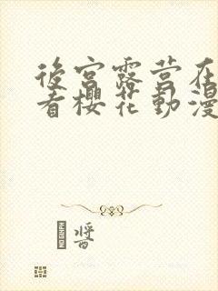 后宫露营在线观看樱花动漫