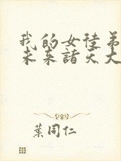 我的女徒弟都是未来诸天大佬动漫