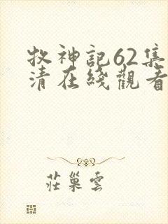 牧神记62集高清在线观看