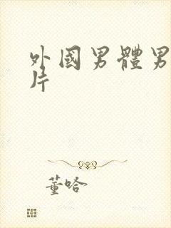 外国男体男色照片封面