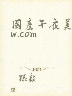 国产午夜美女ww.com