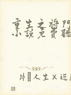 重生之将门毒后小说免费听书在线