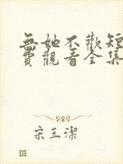 无她不欢短剧免费观看全集高清版封面