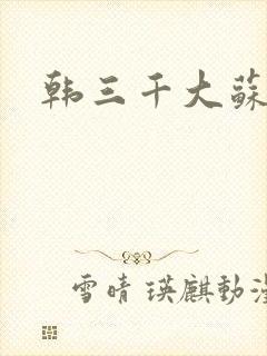 韩三千大苏迎夏