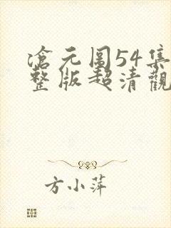 沧元图54集完整版超清观看