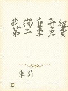 我独自升级漫画第二季免费阅读