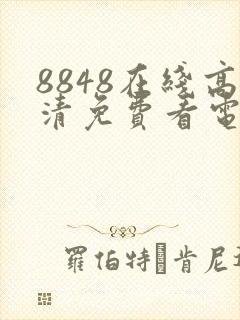 8848在线高清免费看电影电视剧