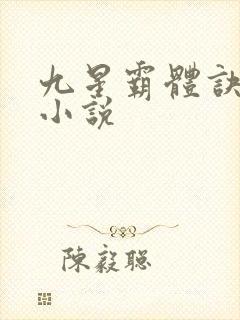 九星霸体诀下载小说