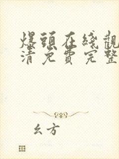 爆头在线观看高清免费完整版