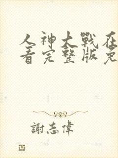 人神大战在线观看完整版免费高清