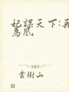 妃谋天下:再世为凰