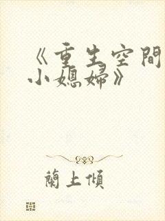《重生空间八零小媳妇》