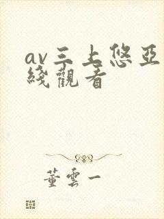 av三上悠亚在线观看