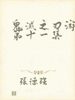 鬼灭之刃游郭篇第十一集