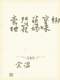 豪门萌宝绑个爹地宠妈咪