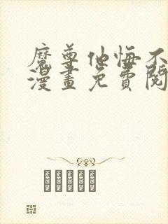 魔尊他悔不当初漫画免费阅读下拉式奇漫屋