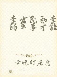 李世民和李靖谁的军事才能强