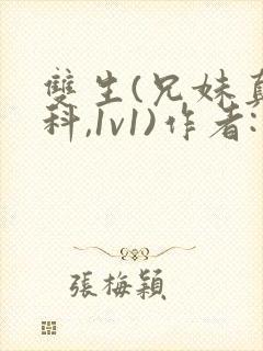 双生(兄妹真骨科,1v1)作者:小满